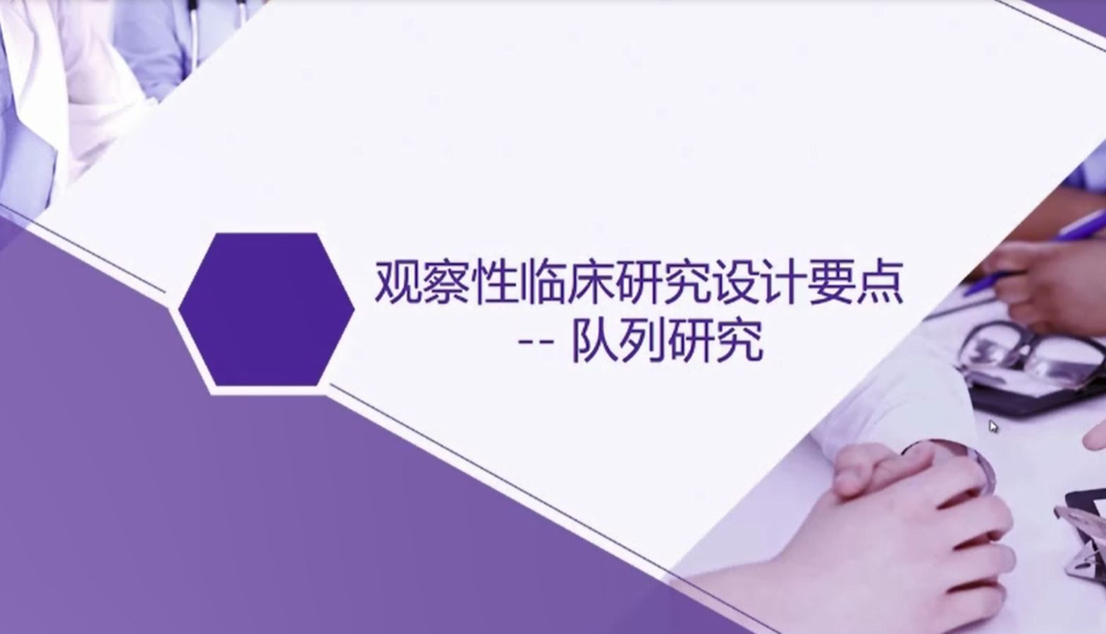 13.队列研究、病例对照研究、横断面研究的设计方法与套路哔哩哔哩bilibili