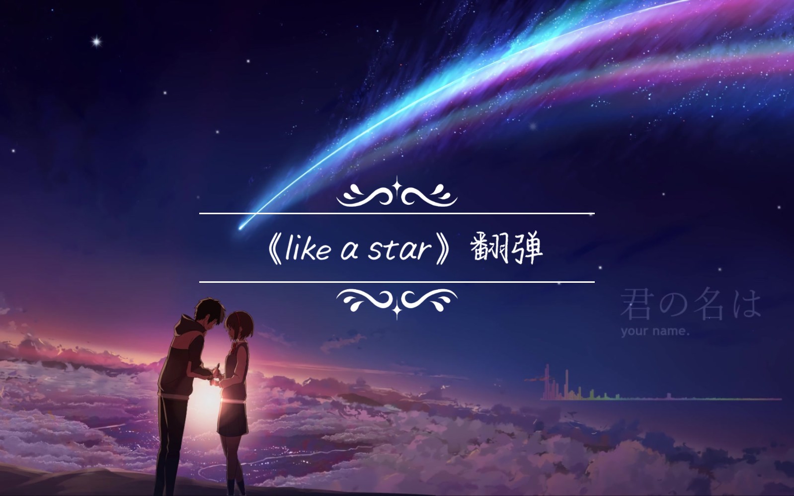 b站人均小星星——《like a star》吉他翻弹