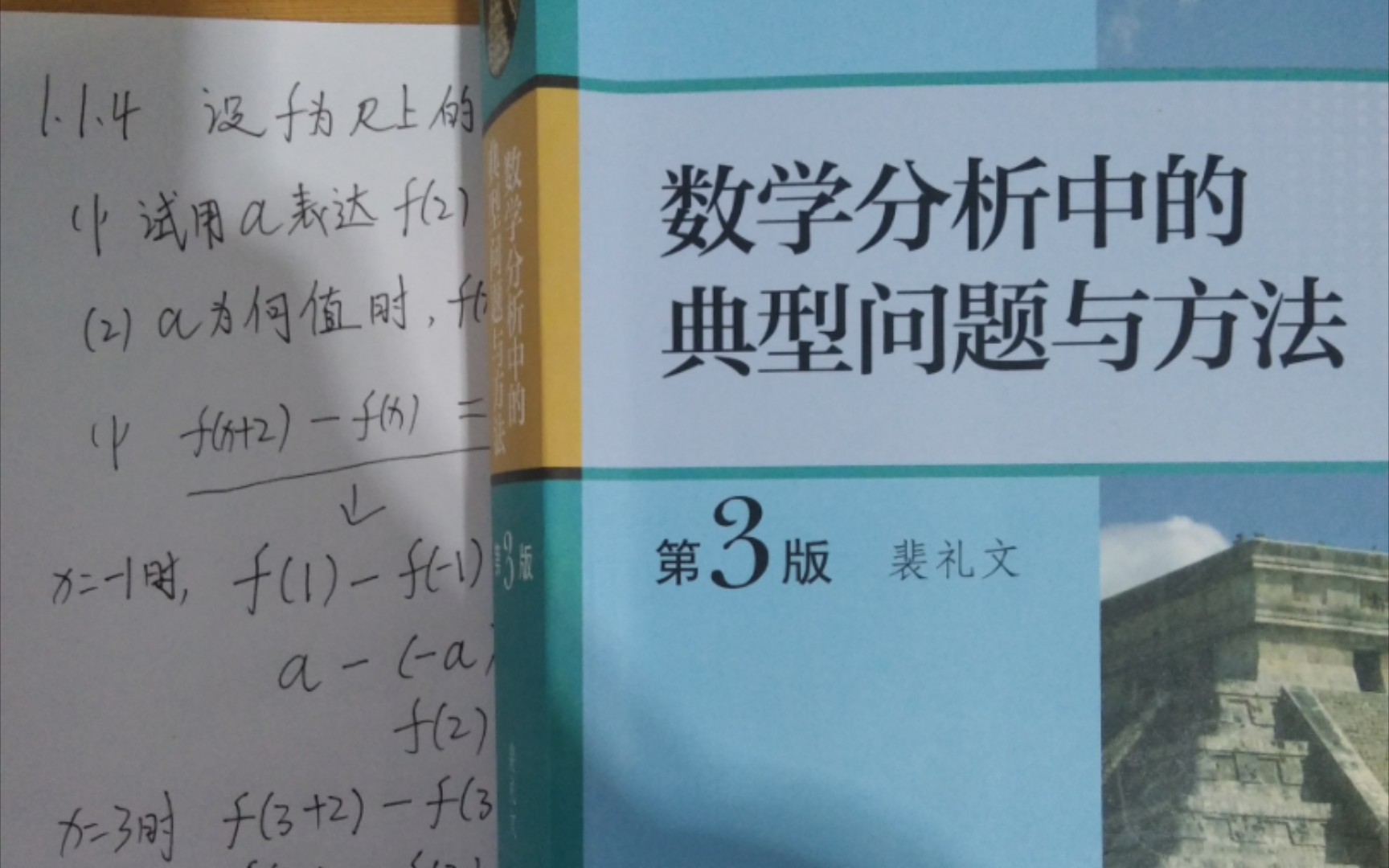 《裴礼文数学分析典型问题与方法》1.1.4哔哩哔哩bilibili