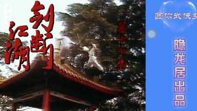 圆你武侠梦——<em class="keyword">剑断江湖</em>！