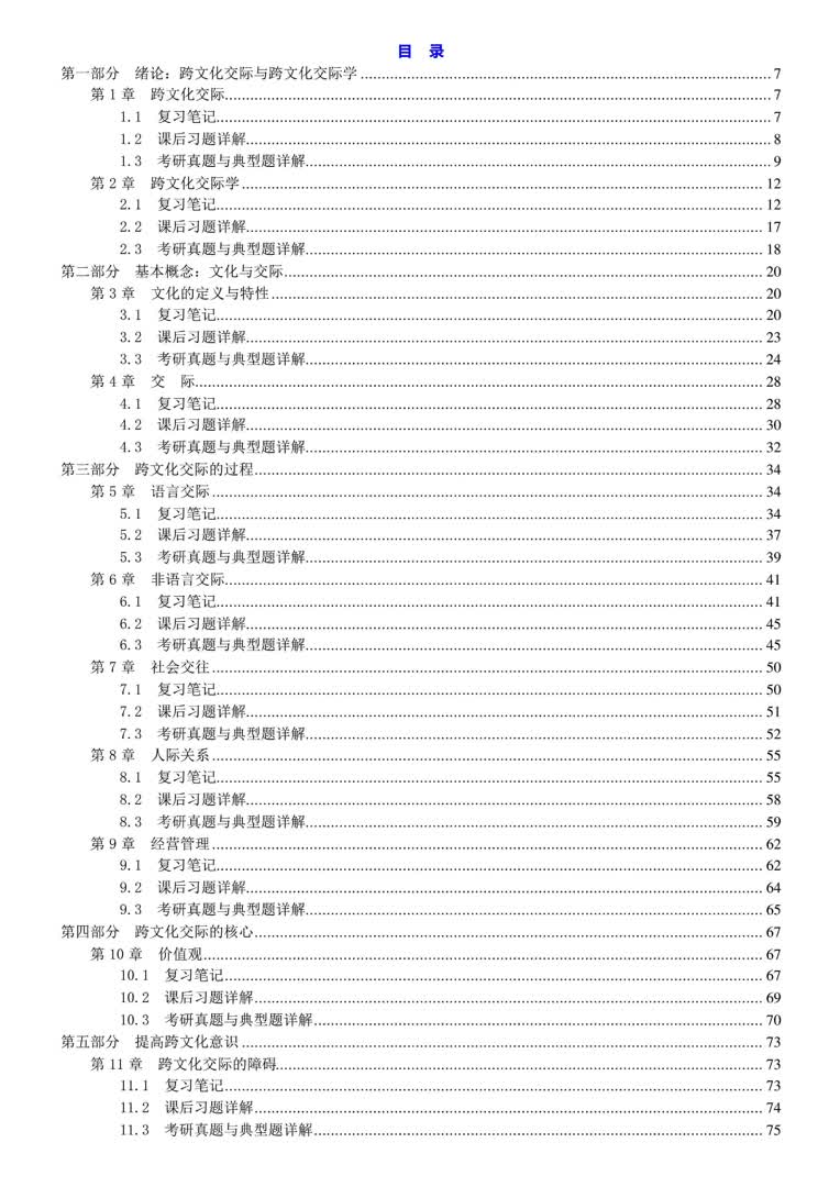 [图]胡文仲《跨文化交际学概论》笔记和课后习题（含考研真题）详解