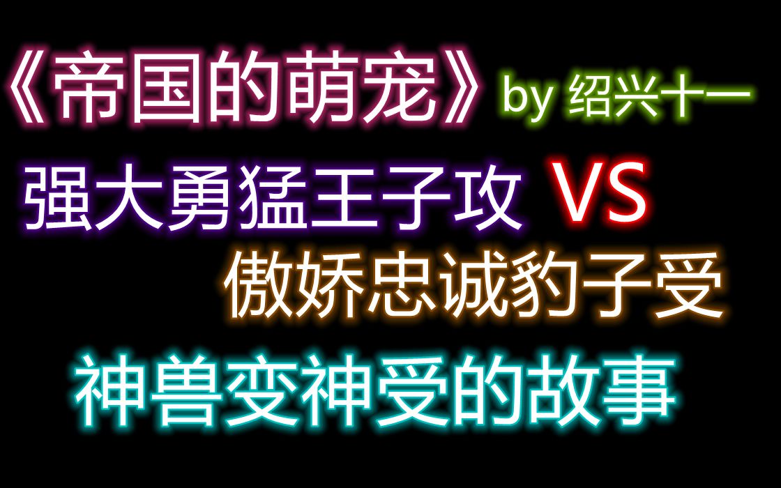 【原耽推文】甜宠文!甜宠文!无虐!!放心跳坑 1V1 HE 攻宠受哔哩哔哩bilibili