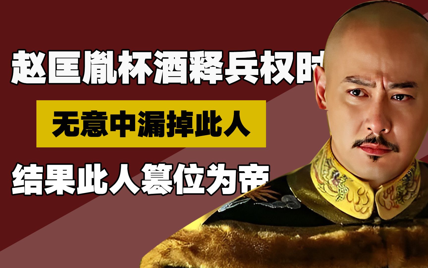 赵匡胤杯酒释兵权时,无意中却漏掉此人,结果此人竟然篡位为帝!