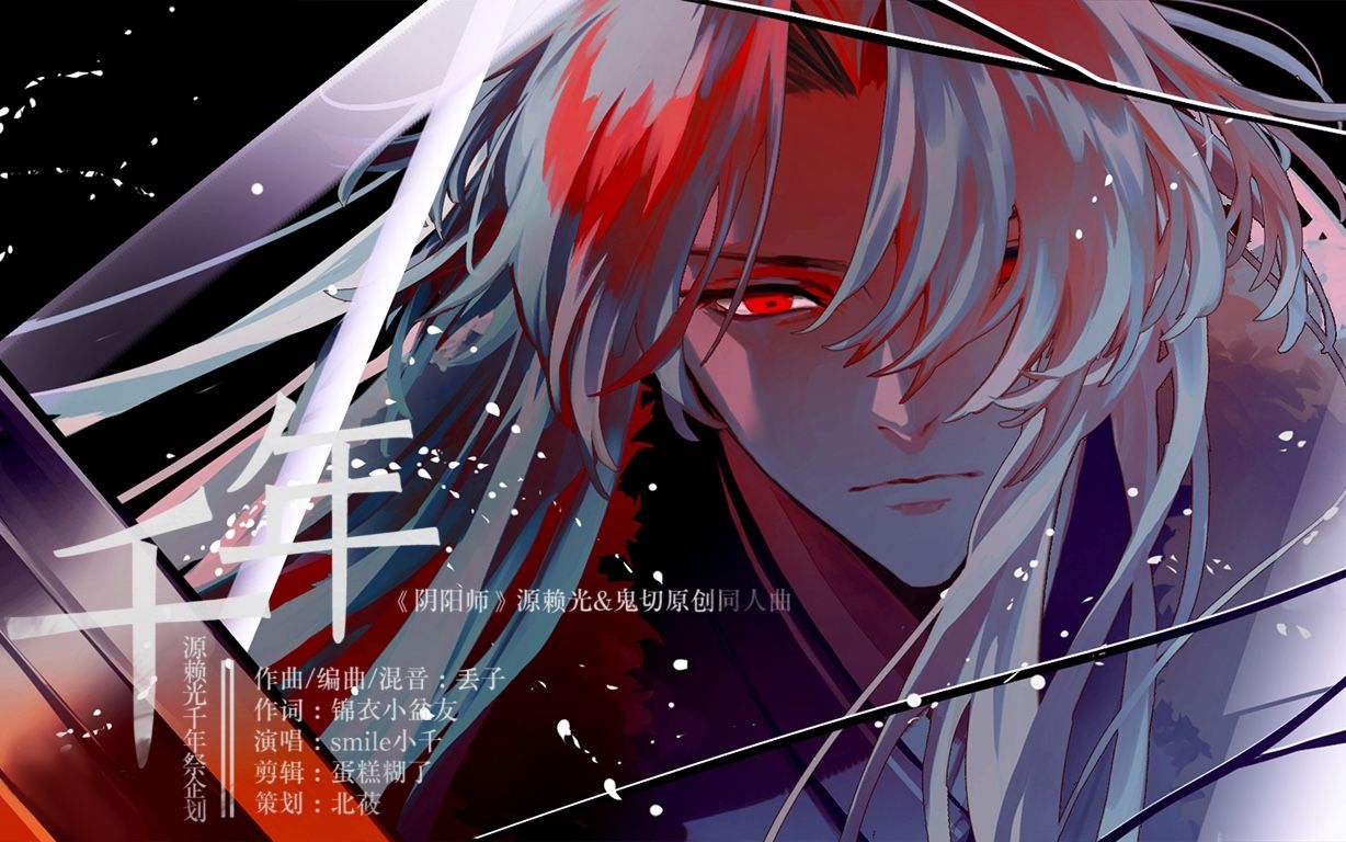 【阴阳师】源赖光&鬼切原创同人曲《千年》