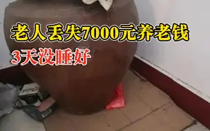 Download Video: 老人丢钱3天没睡好民警1小时找回：7年存了7000多元养老钱