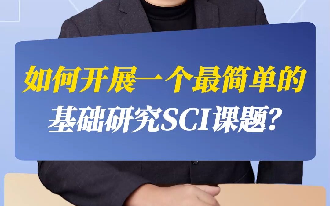 如何开展一个最简单的基础研究SCI课题?哔哩哔哩bilibili