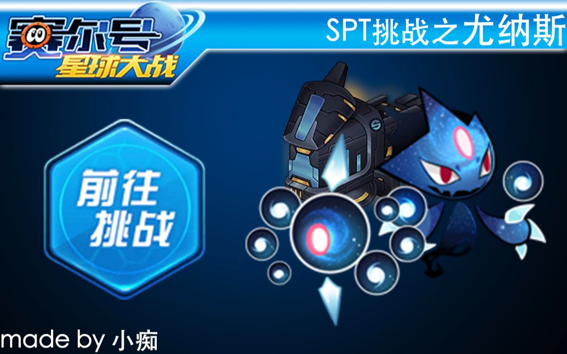 【小痴】SPT尤纳斯攻略【赛尔号星球大战】哔哩哔哩bilibili