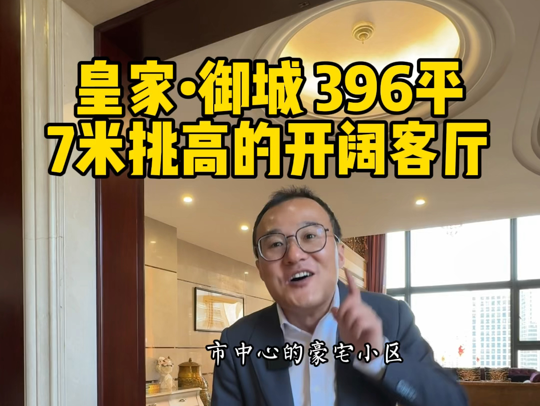 厦门豪宅队长 皇家61御城,396平,挑高7米的开阔客厅 #厦门豪宅