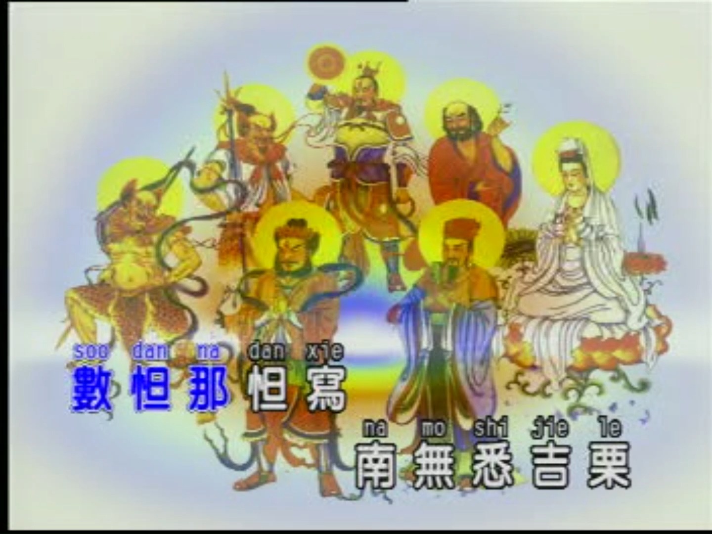 大悲咒-原版