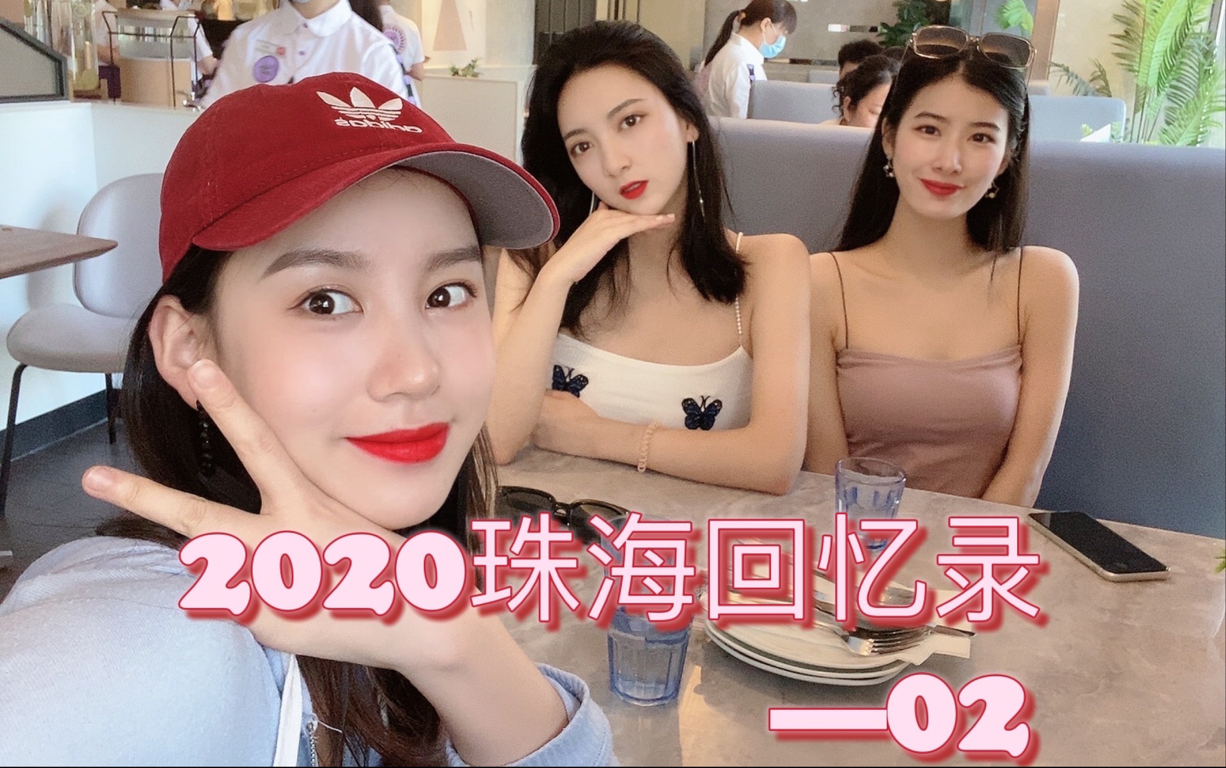 2020珠海回忆录02 姐姐妹妹的流水账生活哔哩哔哩bilibili