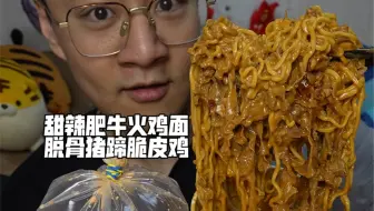 甜辣肥牛火鸡面脱骨猪蹄脆皮鸡