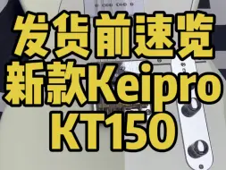 Télécharger la video: 发货前速览—新款Keipro KT150