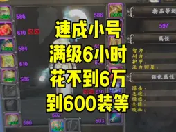 Descargar video: 魔兽世界11.0小号速成600装等