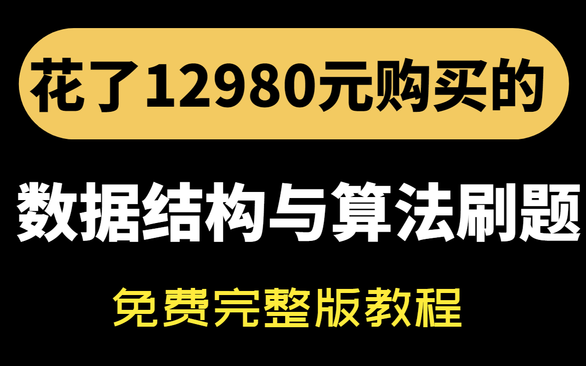 【数据结构与算法】白嫖到牛客网算法大牛左程云和Java大牛马士兵主讲的数据结构与算法视频教程计算机考研+进大厂必备合集!哔哩哔哩bilibili