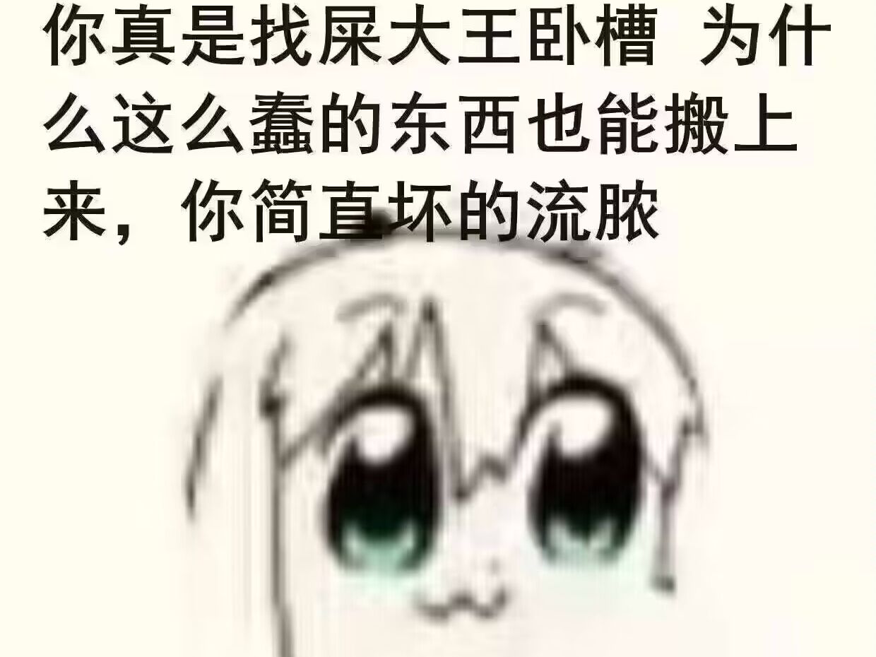 臭狗屎 我的世界图片