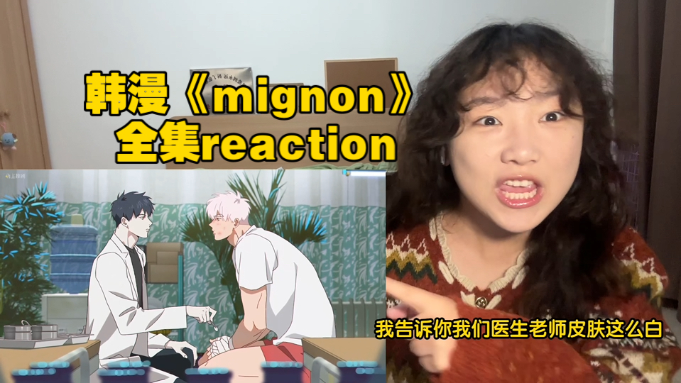 [图]神作韩漫《mignon》1-11reaction（12集自己去看吧嘻嘻）