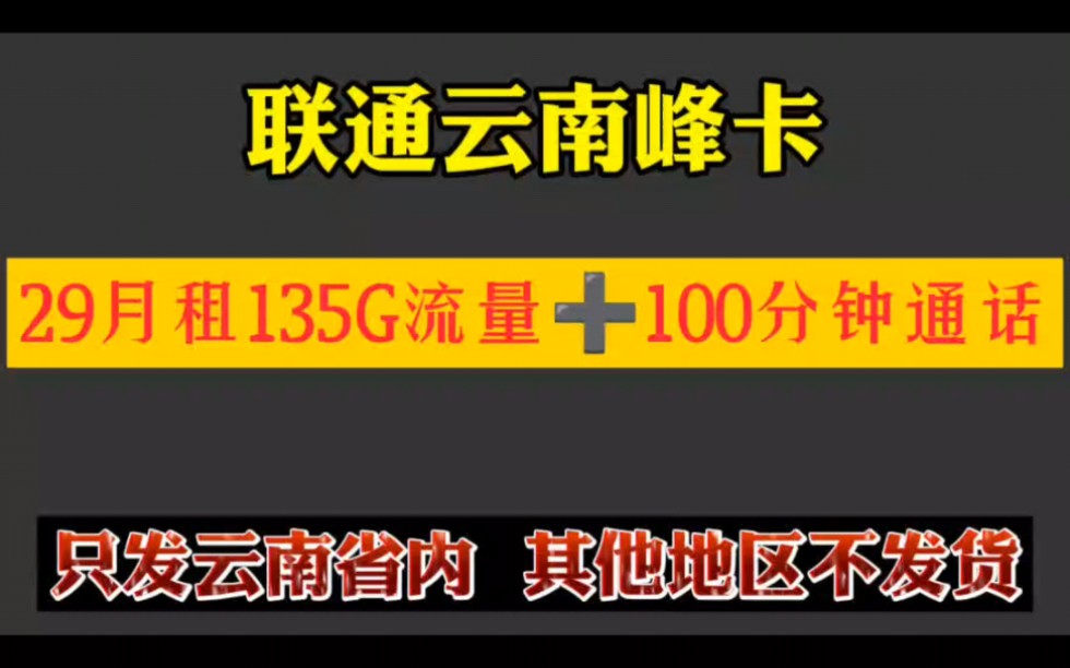 联通云南峰卡,只发云南省内,套餐详情及注销方法哔哩哔哩bilibili