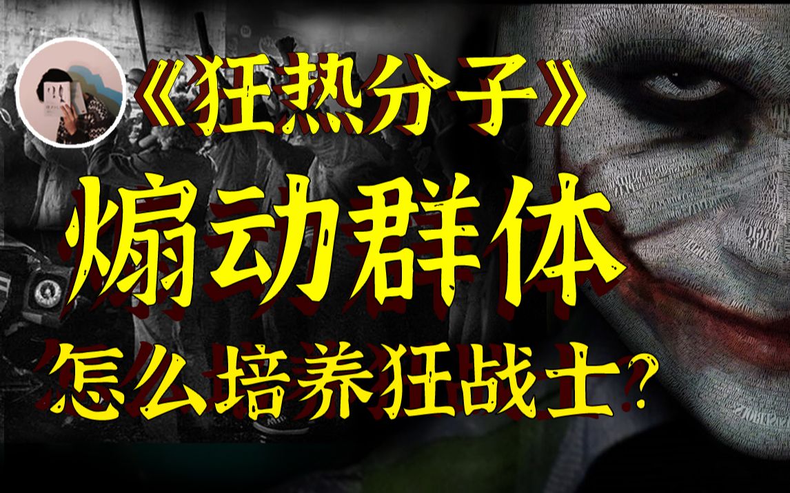 怎么利用他们的满腔热血?《狂热分子》霍佛哔哩哔哩bilibili