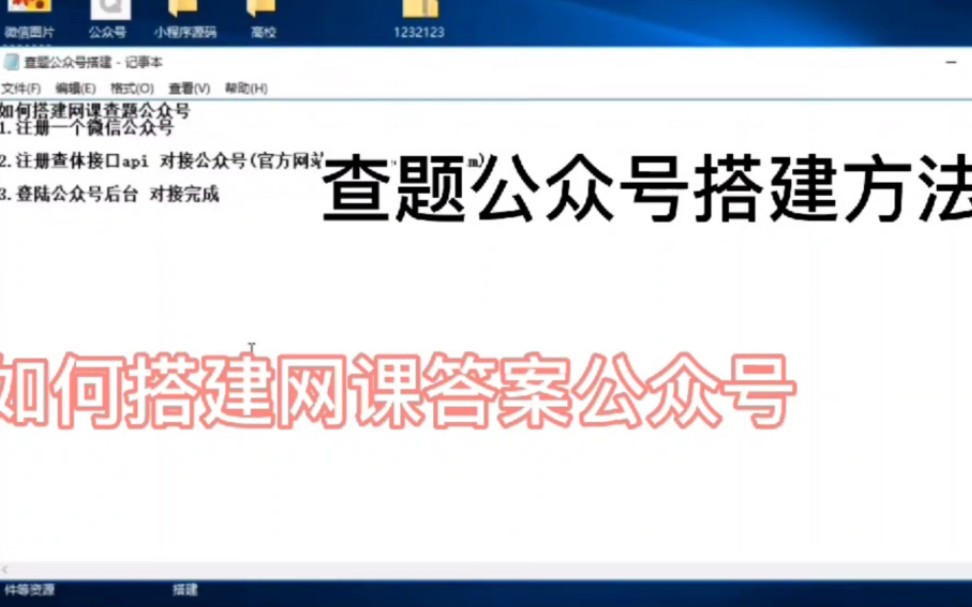 如何快速的搭建网课查题公众号免费的查题接口哔哩哔哩bilibili