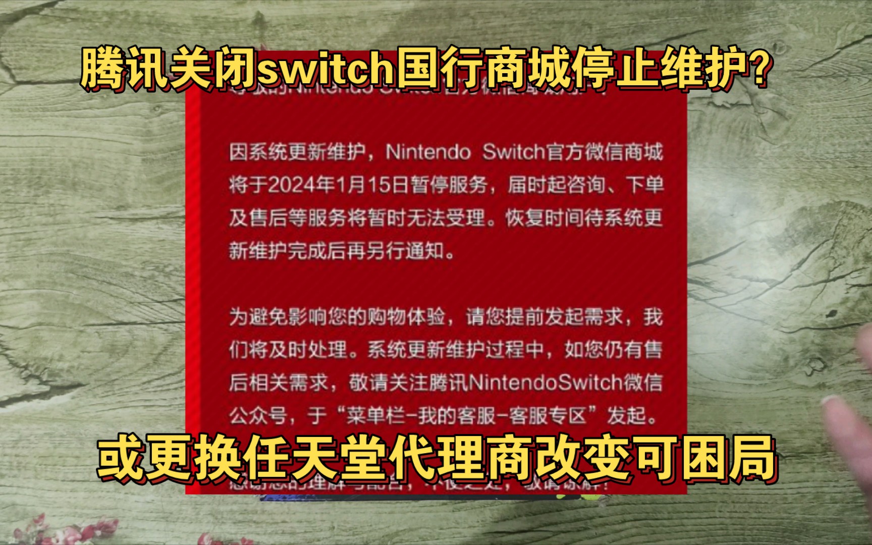 腾讯关闭switch国行微信商城或放弃运营维护?疑似将更换任天堂代理商服务器,开后门或可拯救大量积压库存困局哔哩哔哩bilibili