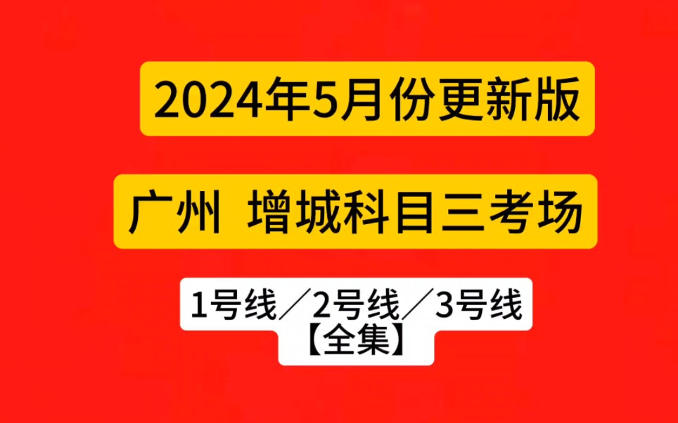 广州增城科目三考场1号线2号线3号线(全集)增城考场哔哩哔哩bilibili