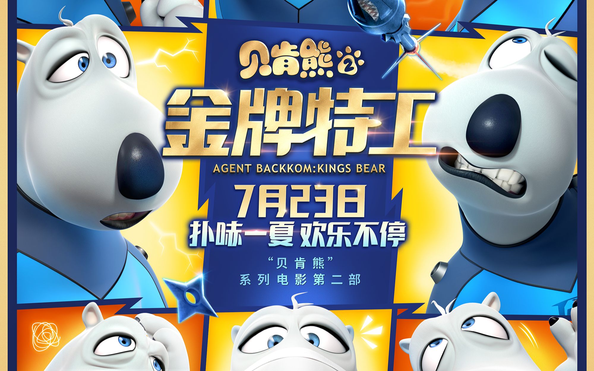 贝肯熊2定档 来欢笑一夏