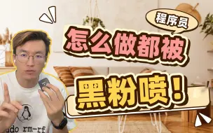 Download Video: 怎么做都被黑粉喷！