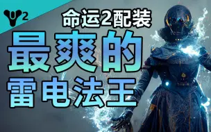 Télécharger la video: 【命运2配装】最爽的术士配装，激你太美！