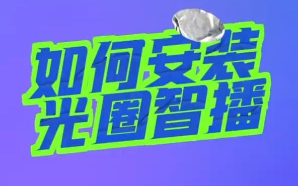 光圈智播插件到底在哪里下载安装?哔哩哔哩bilibili