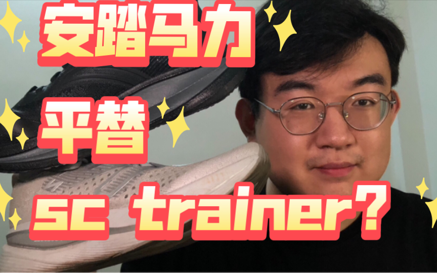 安踏马力能平替新百伦Sc Trainer 吗?/穷哥们鞋谈 S01 E08哔哩哔哩bilibili