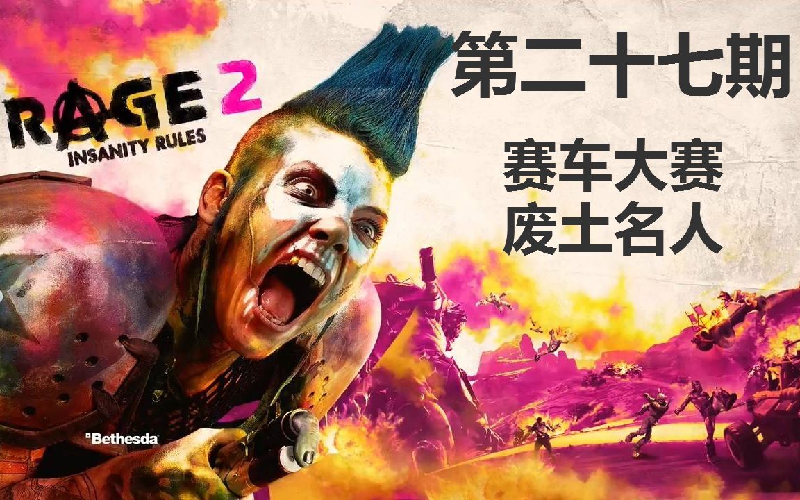 [图]《狂怒2:Rage2》第二十七期：赛车大赛和废土名人