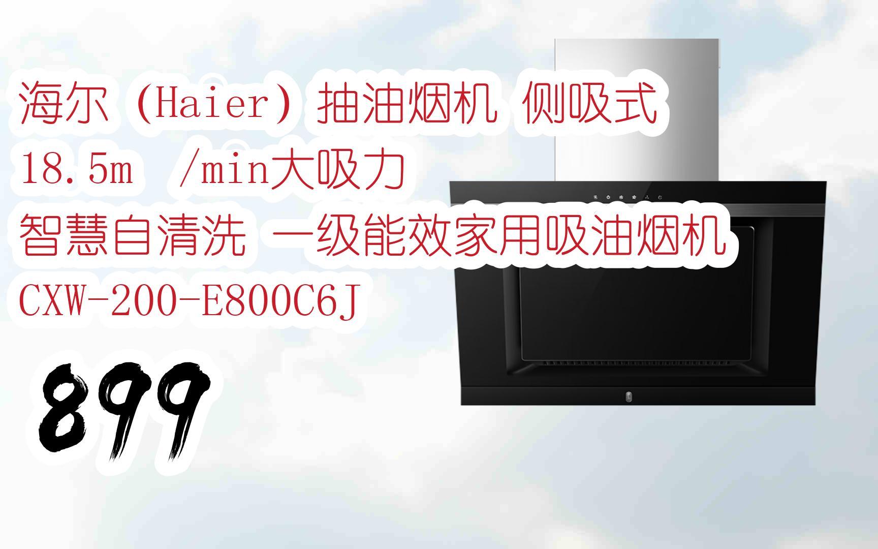 5m06/min大吸力 智慧自清洗 一级能效家用吸油烟机 cxw-200-e800c6j