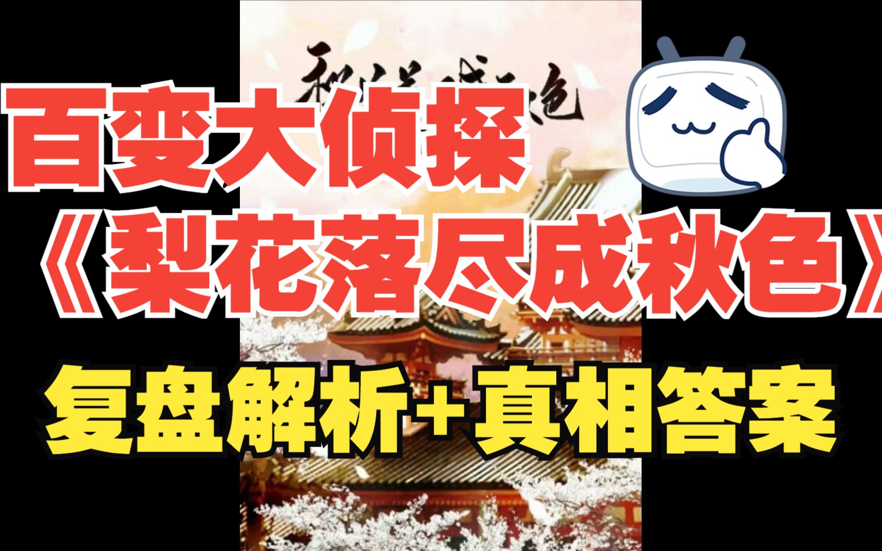 [图]百变大侦探《梨花落尽成秋色》复盘解析+真相答案