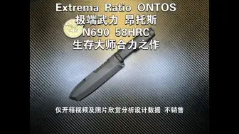 Descargar video: 生存大师合力之作…极端武力 昂托斯 N690 58HRCExtrema Ratio ONTOS仅开箱视频及照片欣赏分析设计数据 不销售