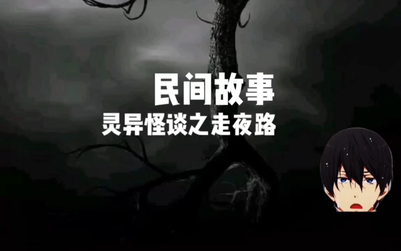 [图]民间故事，灵异怪谈之走夜路