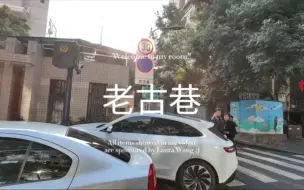 Video herunterladen: 成都老古巷