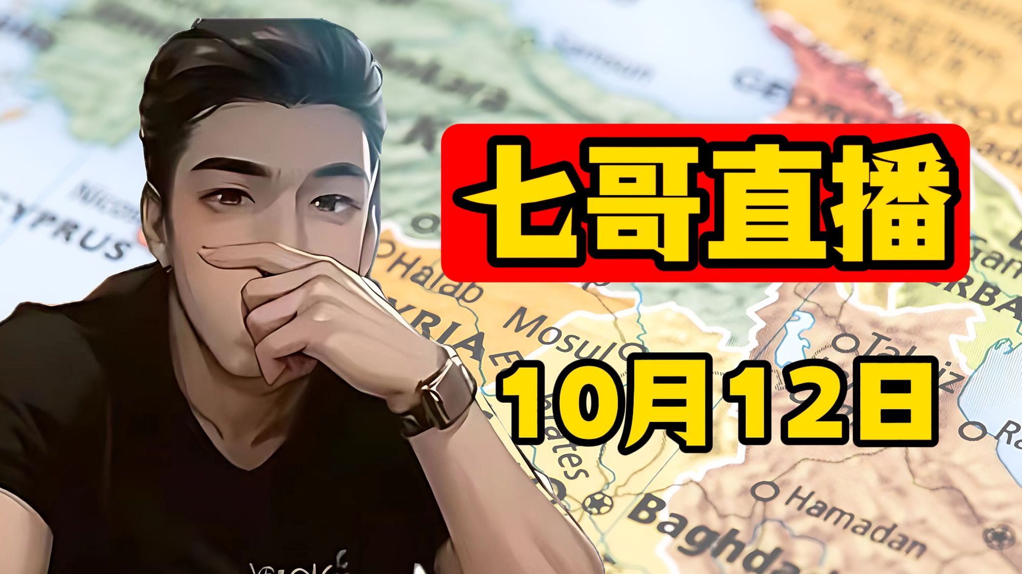 七哥直播 10月12日