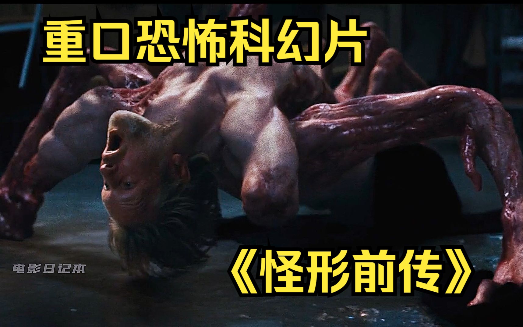 一口气看完超重口恐怖科幻片《怪形前传》