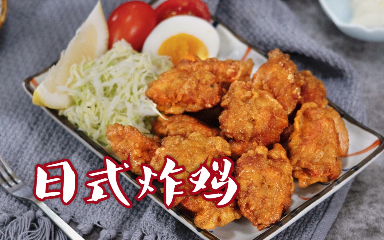 皮脆肉嫩,不用吐骨头!日料店最爱小吃【唐扬鸡块】哔哩哔哩bilibili