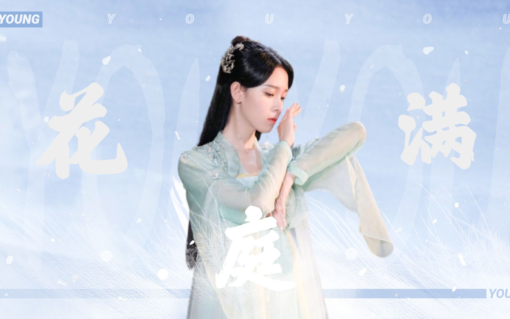 活动作品少女大人陈瑶花满庭美人如花隔云端来看看瑶妹的绝美舞蹈吧