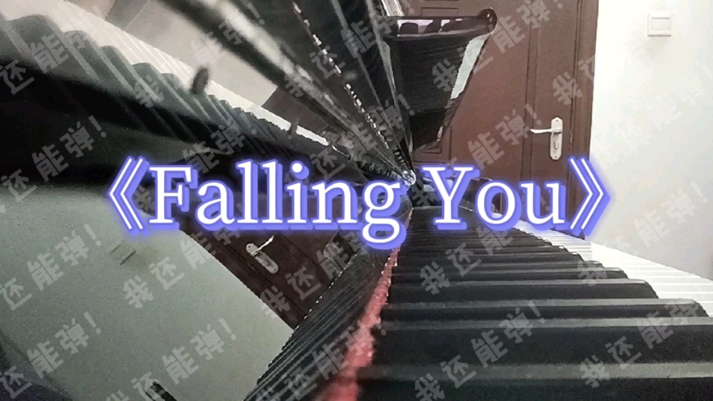 [图]刘耀文《Falling You》钢琴翻弹