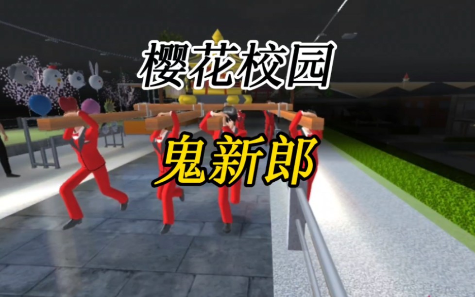 樱花校园模拟器:鬼新郎