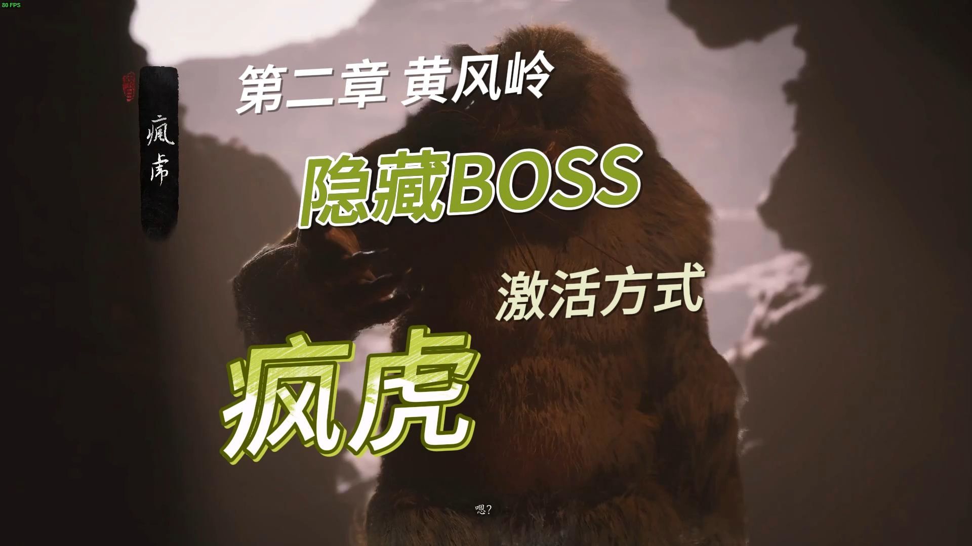 【黑神话悟空】隐藏BOSS虎先锋的发小胖虎哔哩哔哩bilibili