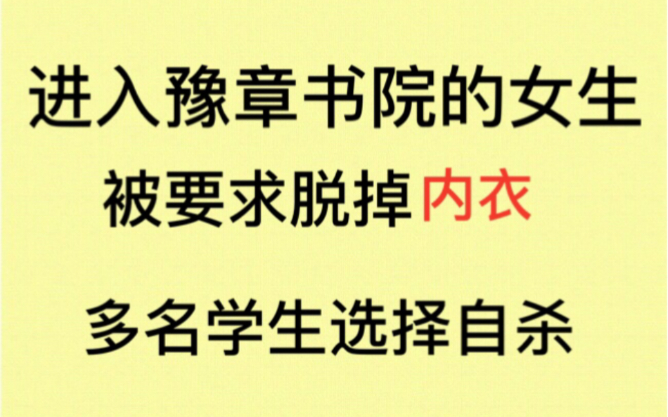 進入豫章書院的女生被要求脫掉內衣現在我們都是志願者