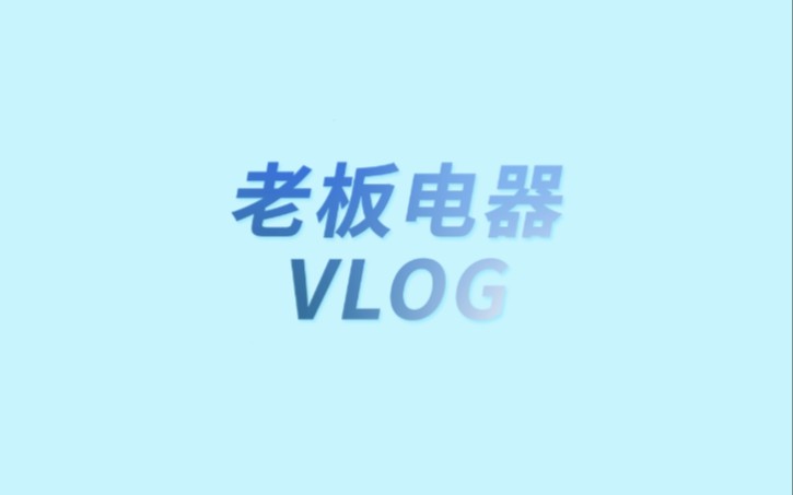 老板电器“砖厂”大揭秘!哔哩哔哩bilibili