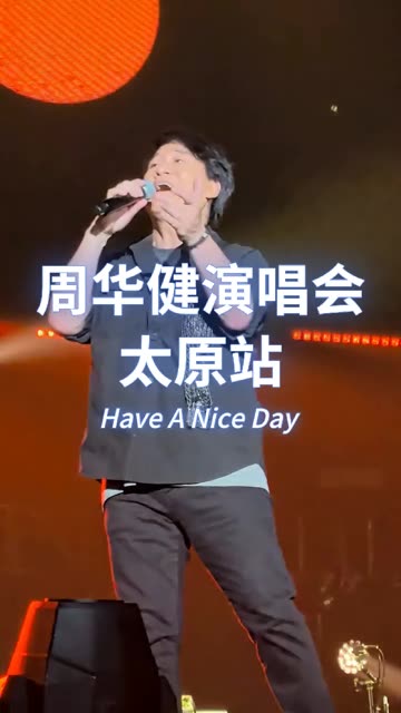 周华健演唱会太原站