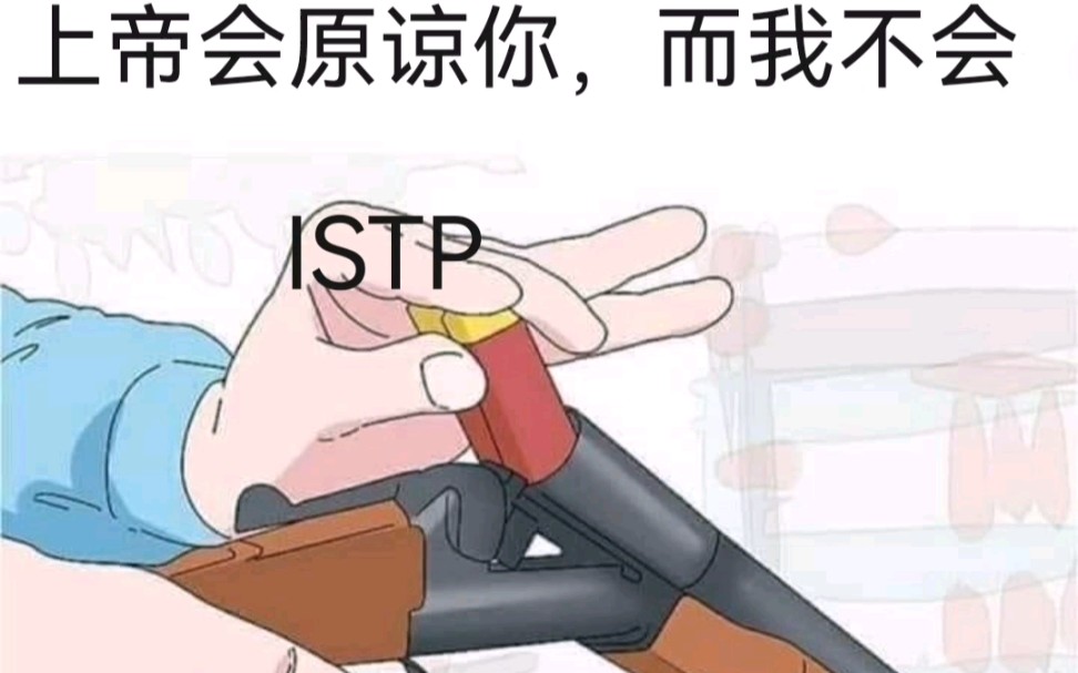 自制已投稿ISTP memes哔哩哔哩bilibili