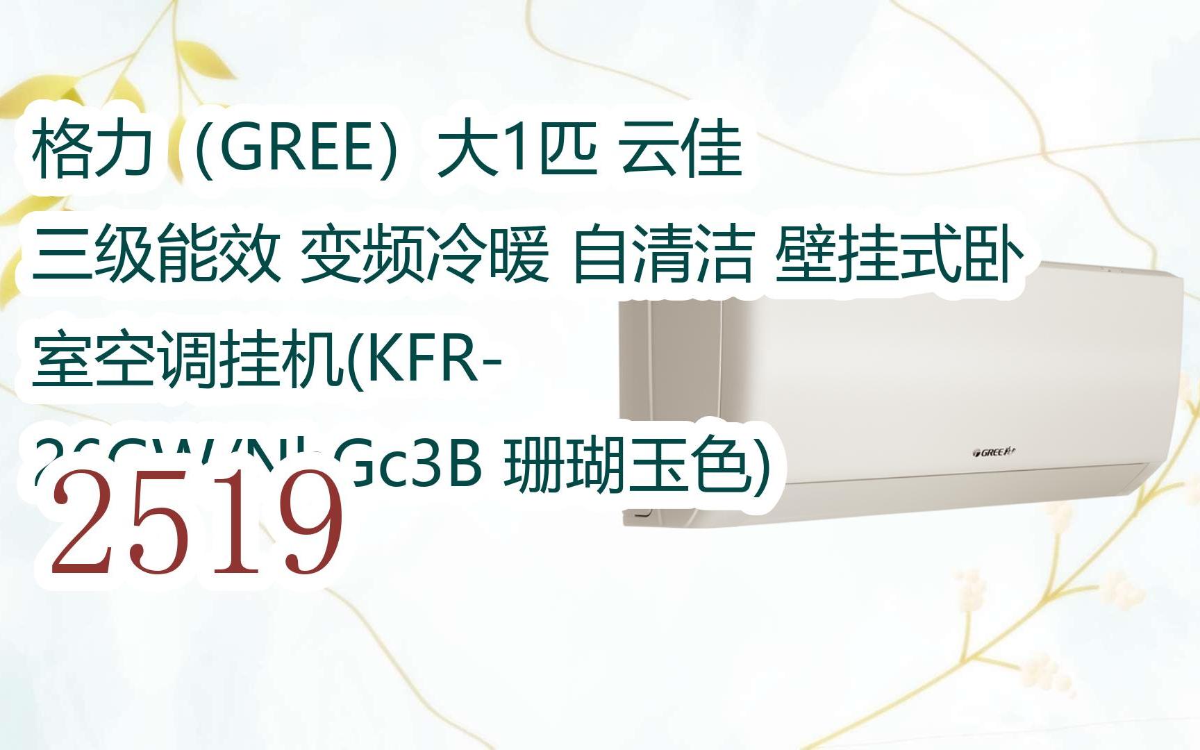 格力(gree)大1匹 云佳 三级能效 变频冷暖 自清洁 壁挂式卧室空调挂机