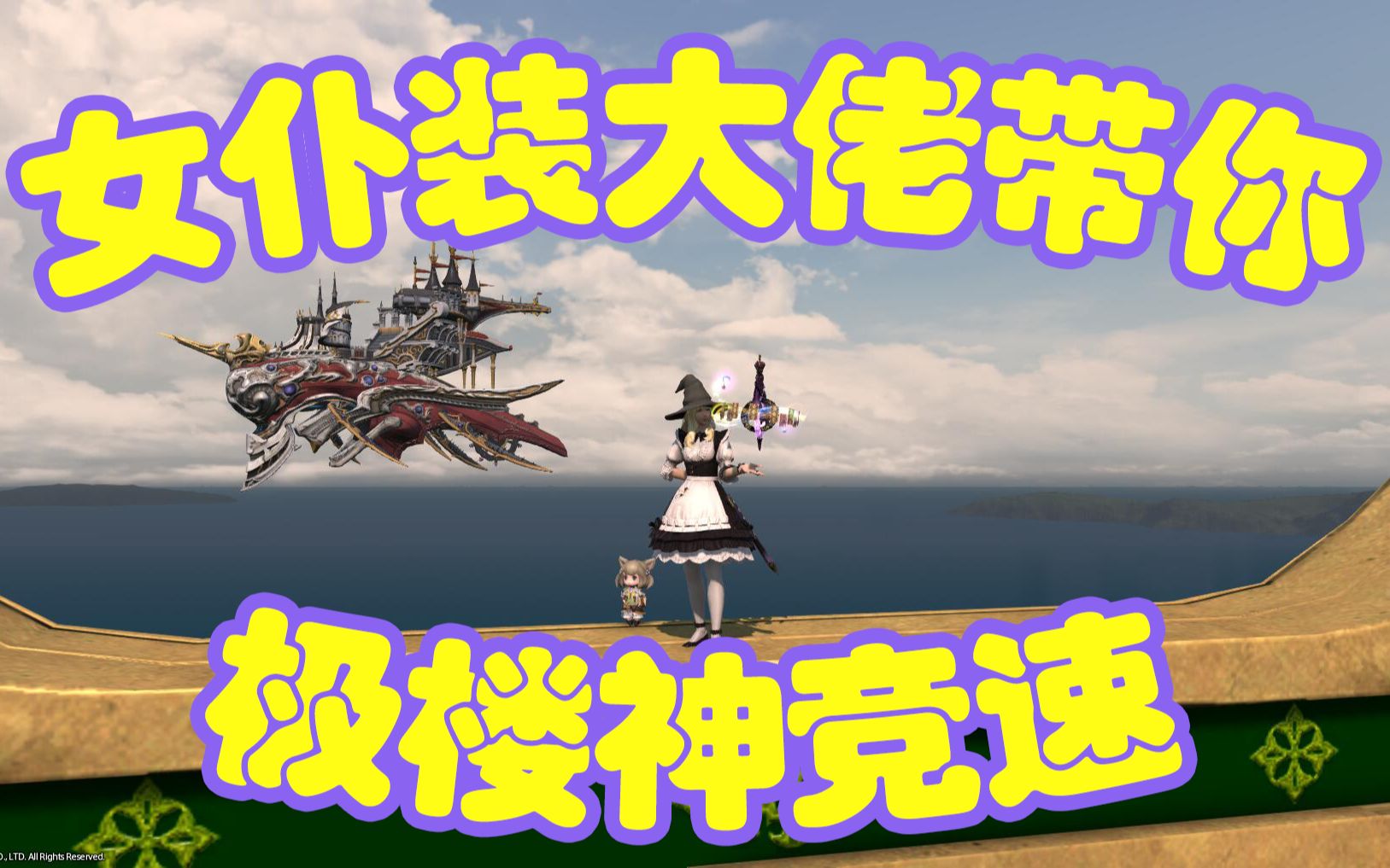 [蓝天之歌]FF14极楼神竞速,极楼神潮风亭攻略哔哩哔哩bilibili