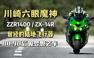 Télécharger la video: 川崎六眼魔神，曾经的陆地飞行器，一代传奇神车，多少8090后的梦想之车。ZZR1400/ZX-14R。